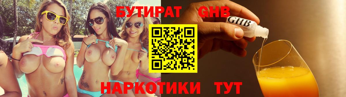 Бутират  Бутират жидкий экстази  Вход с VPN  Бутурлиновка 